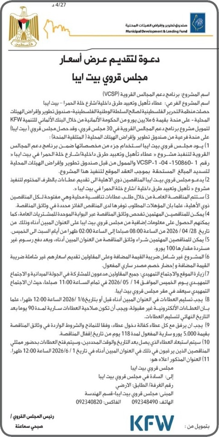 عطاء تأهيل وتعبيد طرق داخلية / شارع خلة الحمرا - بيت ايبا 