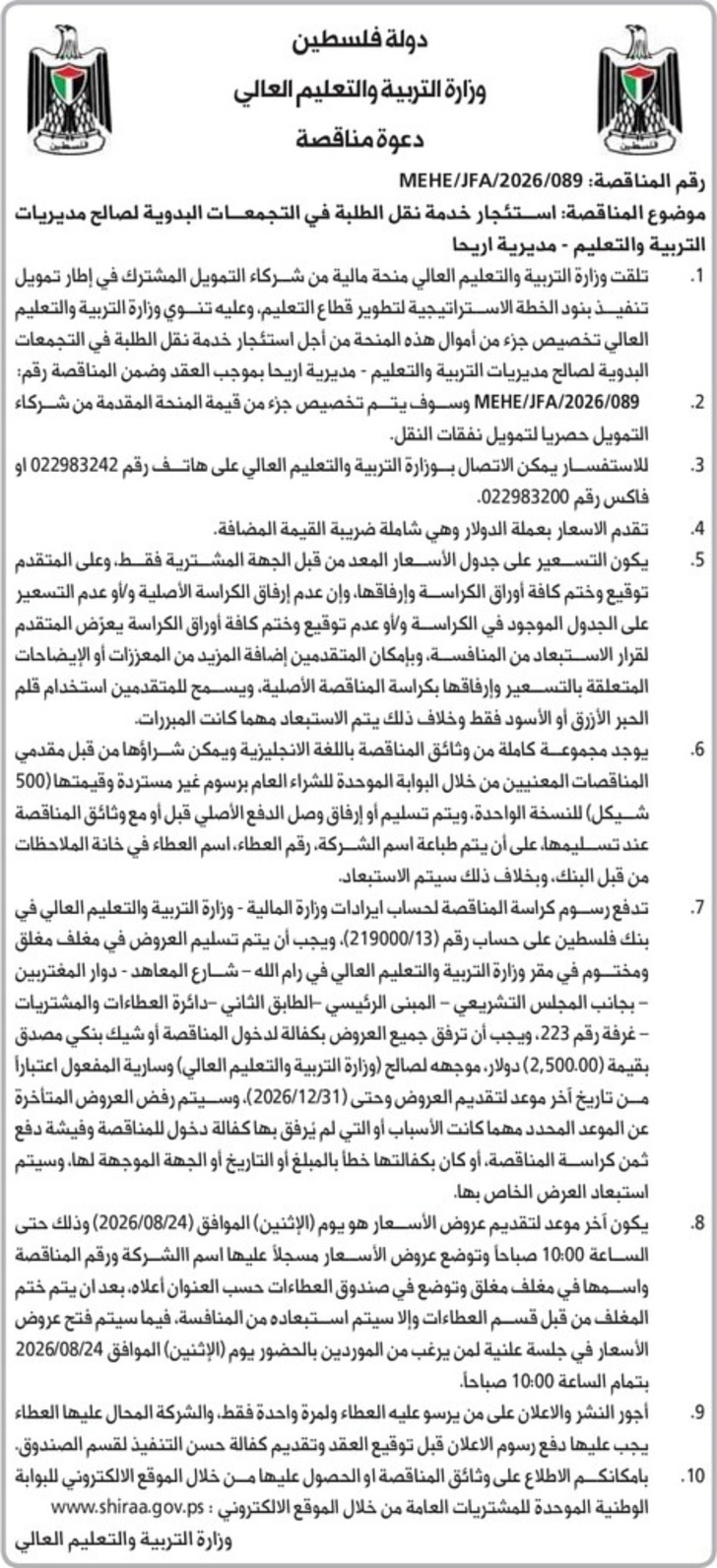 استئجار خدمة نقل الطلبة في التجمعات البدوية لصالح مديريات التربية والتعليم - مديرية اريحا استئجار خدمة نقل الطلبة في التجمعات البدوية لصالح مديريات التربية والتعليم - مديرية اريحا