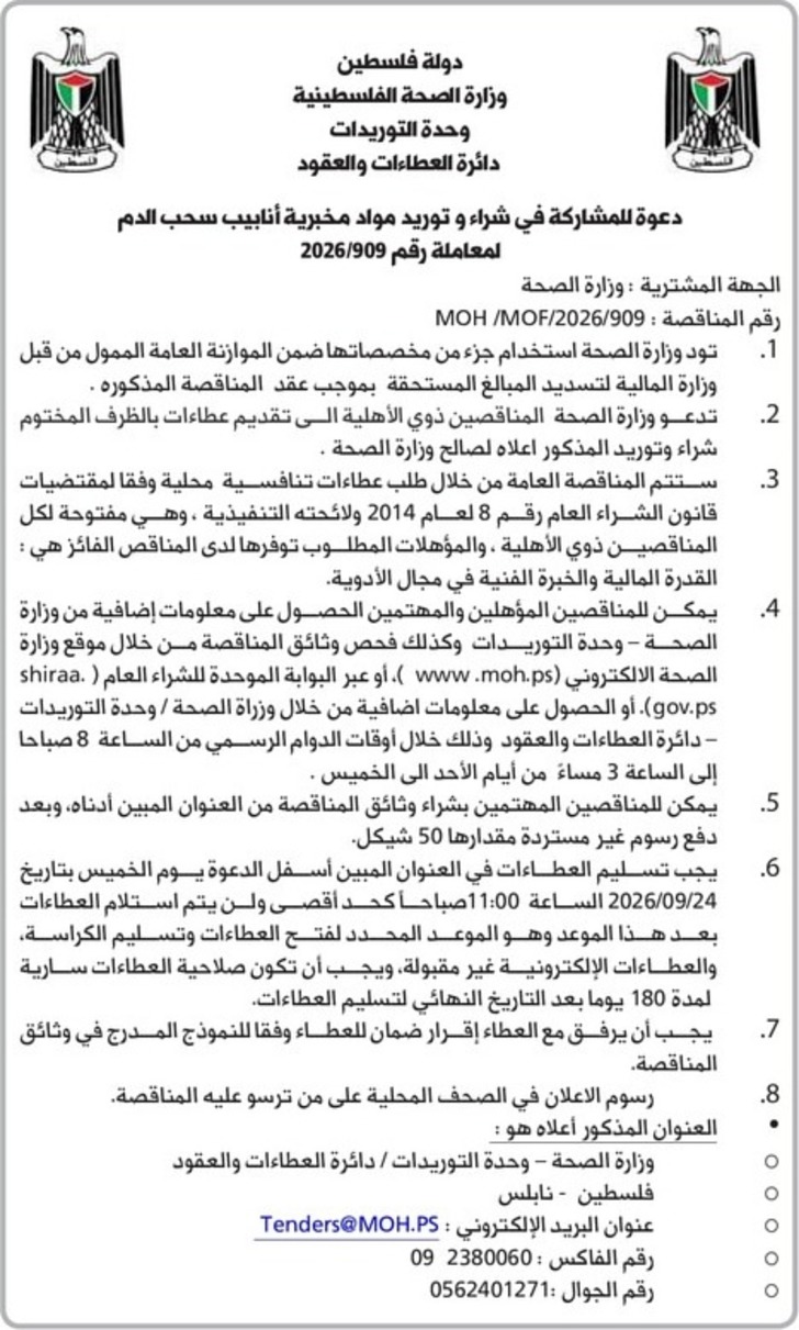  شراء وتوريد مواد مخبرية أنابيب سحب الدم