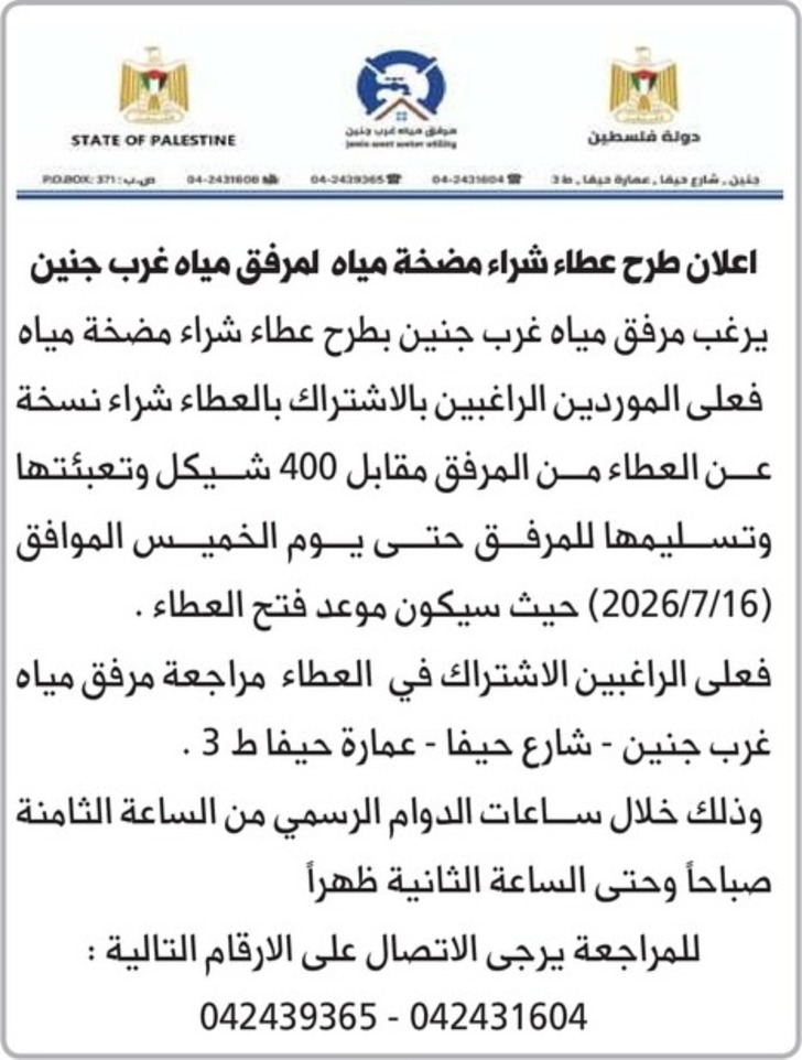 عطاء شراء مضخة مياه لمرفق مياه غرب جنين عطاء شراء مضخة مياه لمرفق مياه غرب جنين