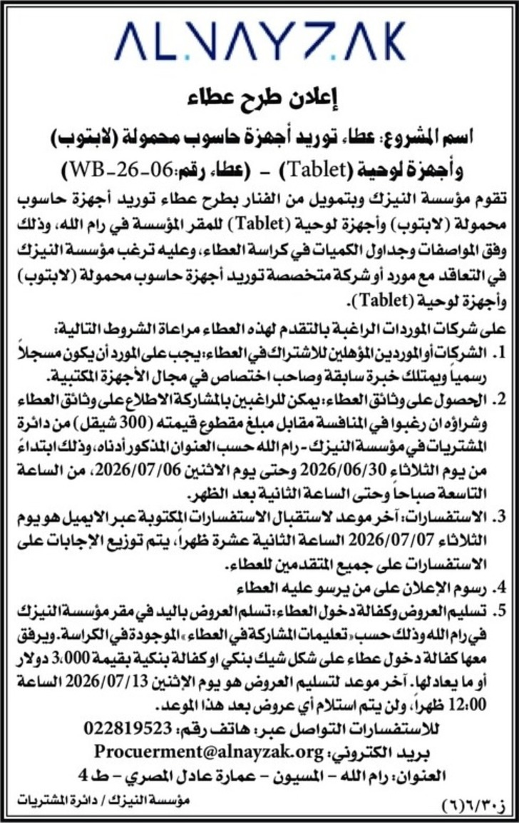عطاء توريد أجهزة حاسوب محمولة ( لابتوب ) وأجهزة لوحية ( Tablet ) عطاء توريد أجهزة حاسوب محمولة ( لابتوب ) وأجهزة لوحية ( Tablet )