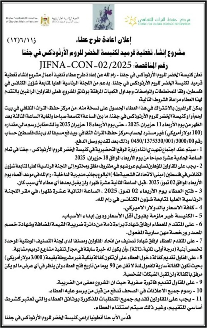 مشروع إنشاء تغطية قرميد لكنيسة الخضر للروم الأرثوذكس في جفنا مشروع إنشاء تغطية قرميد لكنيسة الخضر للروم الأرثوذكس في جفنا