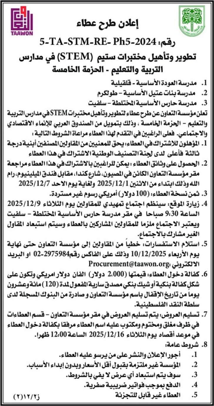 تطوير وتأهيل مختبرات STEM في مدارس التربية والتعليم - الحزمة الخامسة