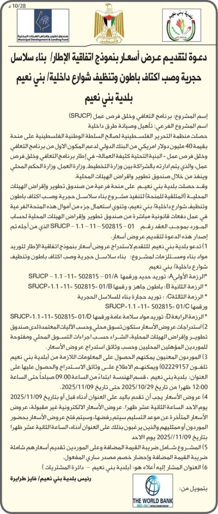 بناء سلاسل حجرية وصب اكتاف باطون وتنظيف شوارع داخلية بني نعيم بناء سلاسل حجرية وصب اكتاف باطون وتنظيف شوارع داخلية بني نعيم