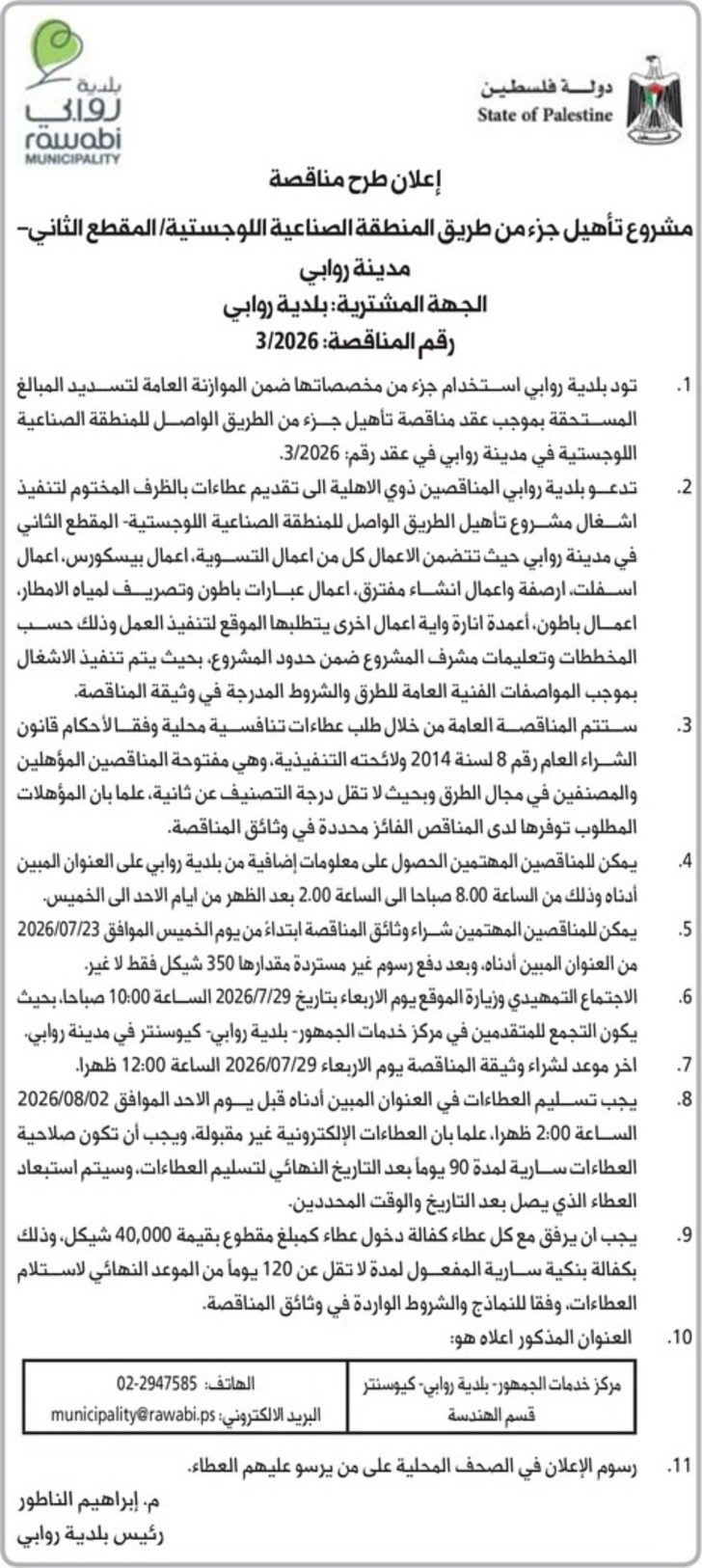 مشروع تأهيل جزء من طريق المنطقة الصناعية اللوجستية أطوسة