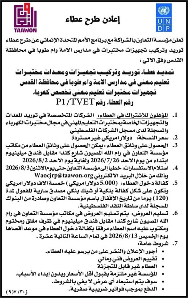 تمديد عطاء توريد وتركيب تجهيزات ومعدات مختبرات تعليم مهني في مدارس الامة تمديد عطاء توريد وتركيب تجهيزات ومعدات مختبرات تعليم مهني في مدارس الامة