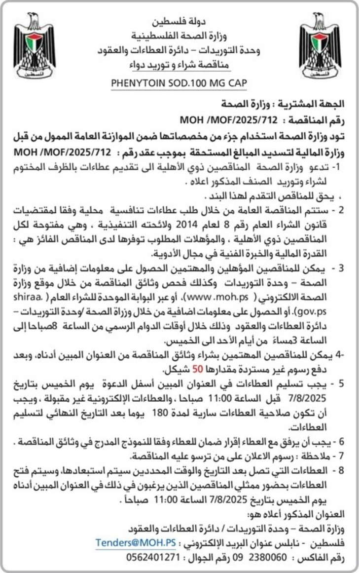 شراء و توريد دواء PHENYTOIN SOD.100 MG CAP