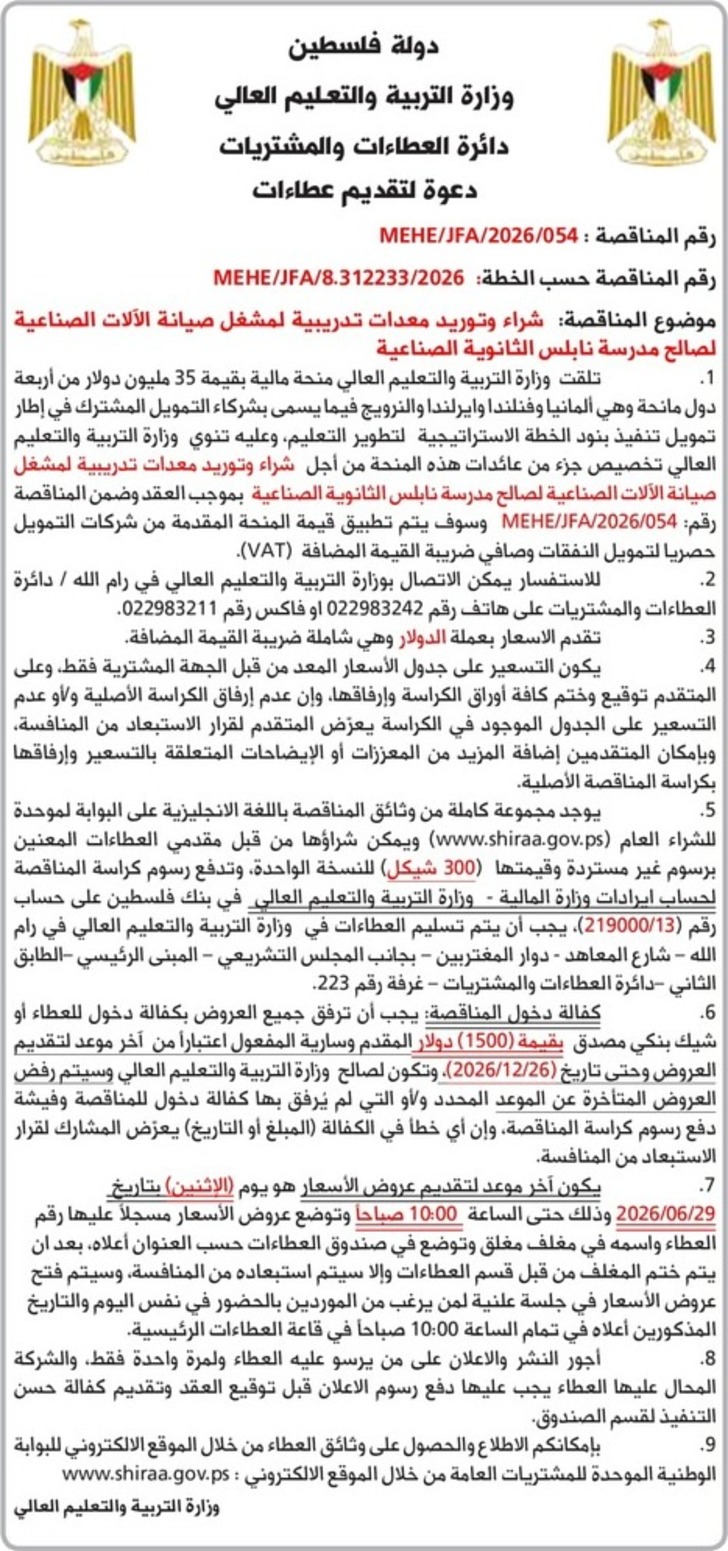 شراء وتوريد معدات تدريبية لمشغل صيانة الآلات الصناعية الصالح مدرسة نابلس الثانوية الصناعية شراء وتوريد معدات تدريبية لمشغل صيانة الآلات الصناعية الصالح مدرسة نابلس الثانوية الصناعية