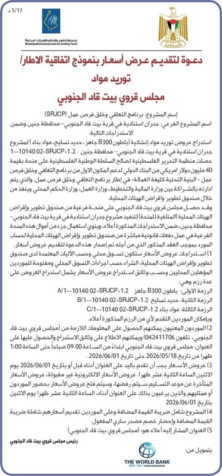 توريد مواد -جدران استنادية في قرية بيت قاد الجنوبي توريد مواد -جدران استنادية في قرية بيت قاد الجنوبي