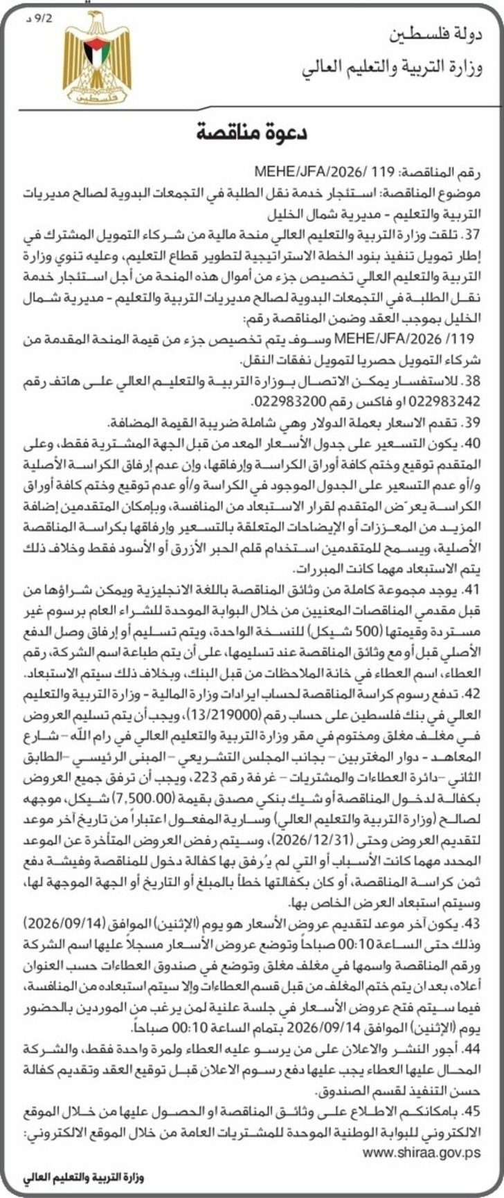 استئجار خدمة نقل الطلبة في التجمعات البدوية- مديرية شمال الخليل استئجار خدمة نقل الطلبة في التجمعات البدوية- مديرية شمال الخليل