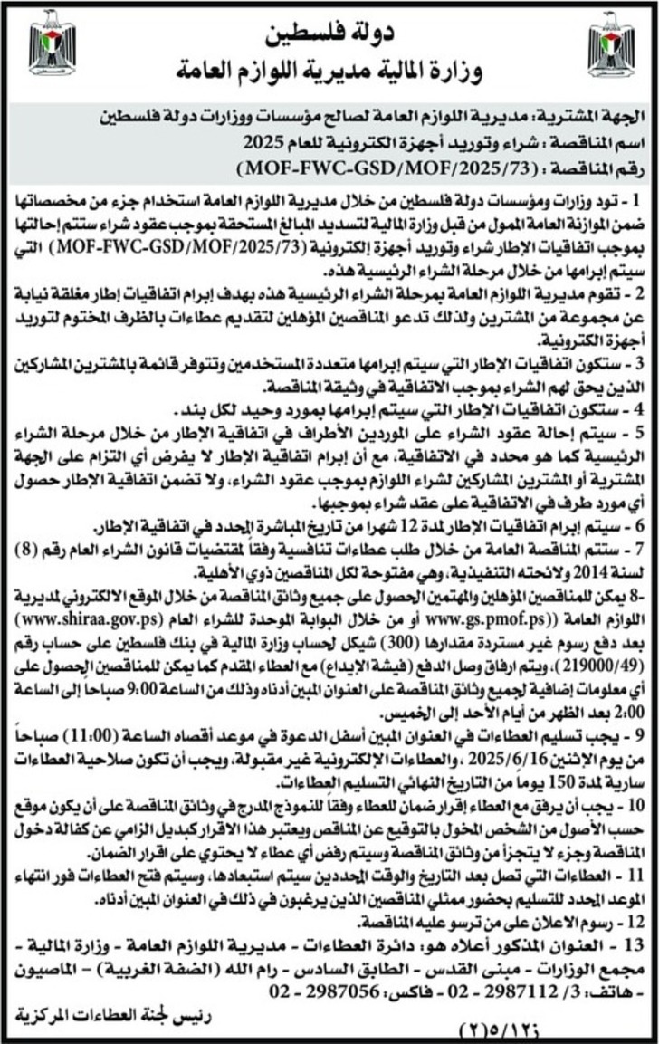 شراء وتوريد أجهزة الكترونية للعام 2025 شراء وتوريد أجهزة الكترونية للعام 2025
