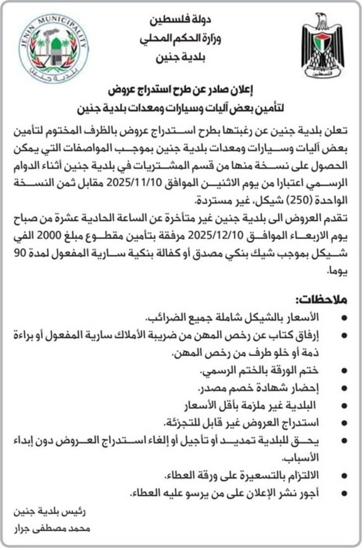 تأمين بعض آليات وسيارات ومعدات بلدية جنين