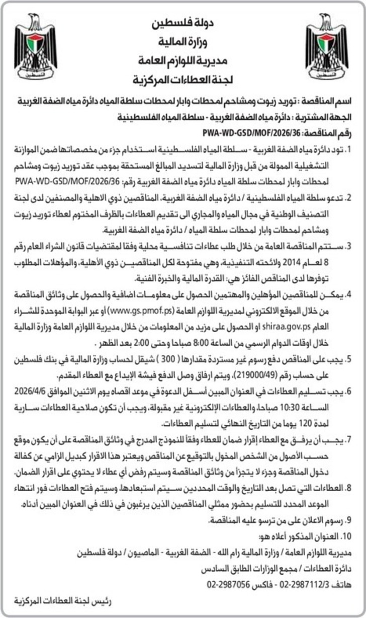 توريد زيوت ومشاحم لمحطات وابار لمحطات سلطة المياه دائرة مياه الضفة الغربية توريد زيوت ومشاحم لمحطات وابار لمحطات سلطة المياه دائرة مياه الضفة الغربية