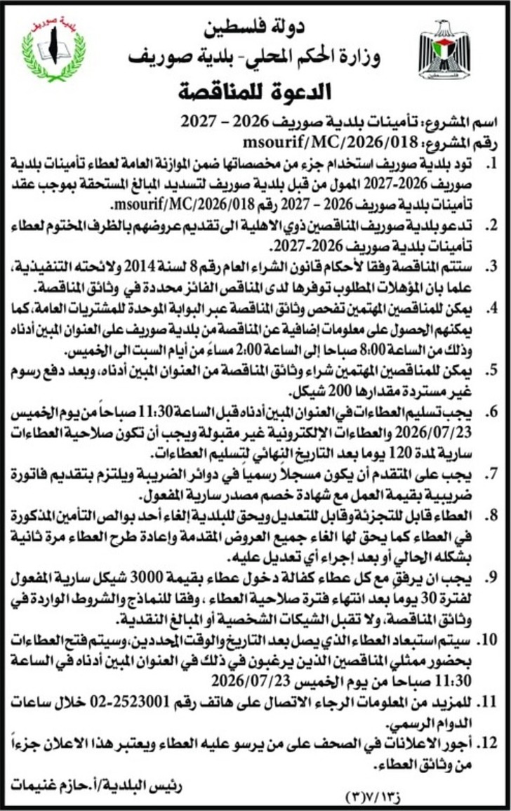 تأمينات بلدية صوريف 2026 - 2027 تأمينات بلدية صوريف 2026 - 2027