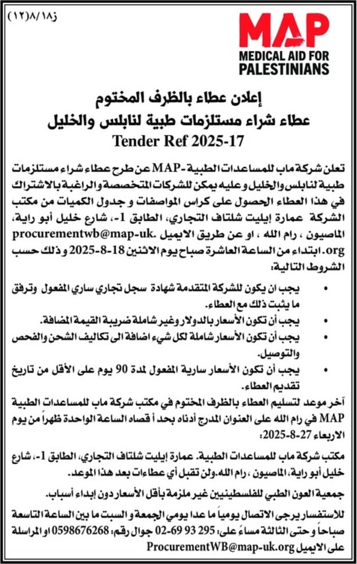  شراء مستلزمات طبية لنابلس والخليل