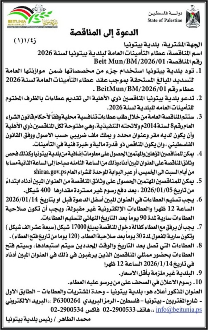 عطاء التأمينات العامة لبلدية بيتونيا لسنة 2026