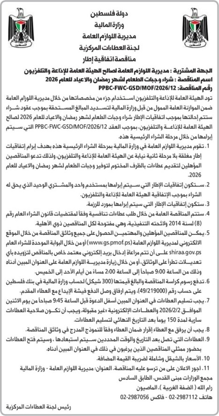 شراء وجبات الطعام لشهر رمضان والاعياد للعام 2026