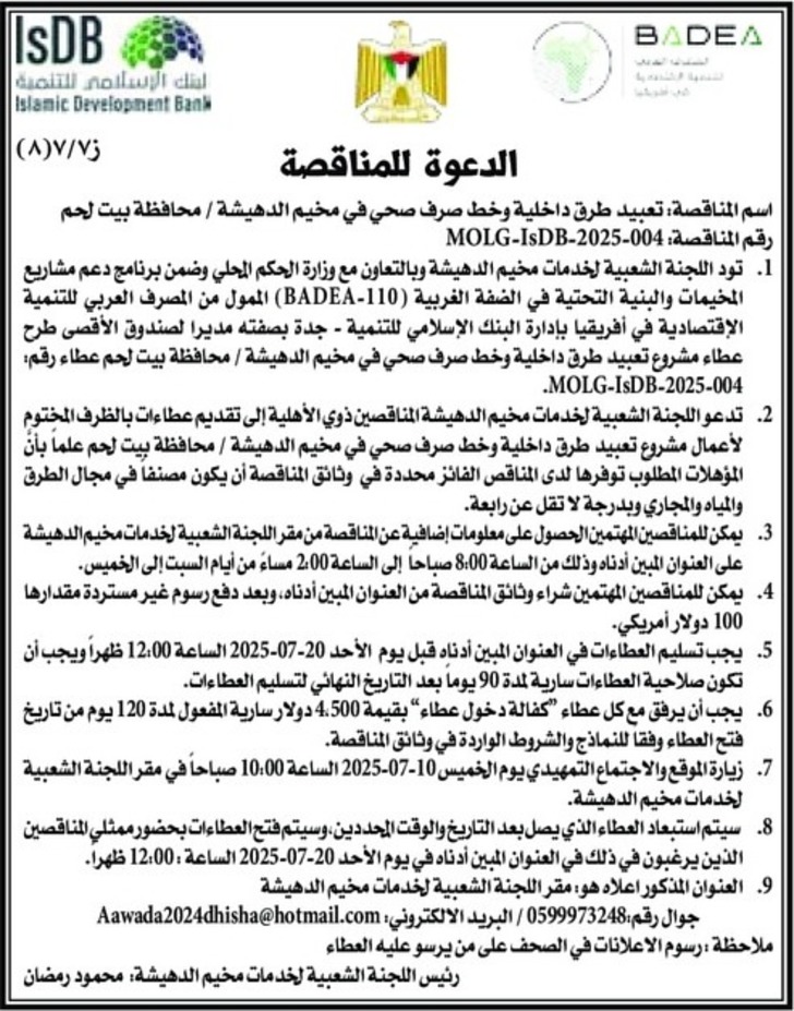 تعبيد طرق داخلية وخط صرف صحي في مخيم الدهيش