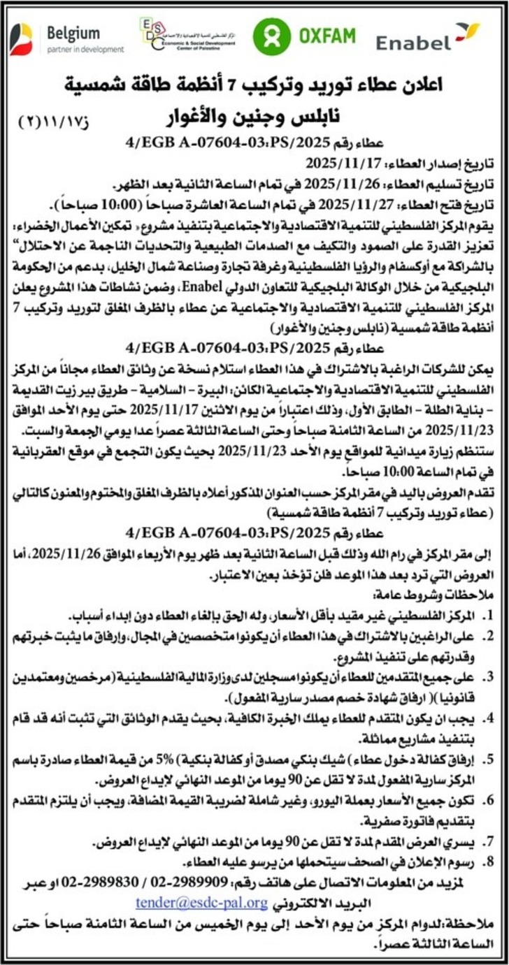 اعلان عطاء توريد وتركيب 7 أنظمة طاقة شمسية نابلس وجنين والأغوار اعلان عطاء توريد وتركيب 7 أنظمة طاقة شمسية نابلس وجنين والأغوار