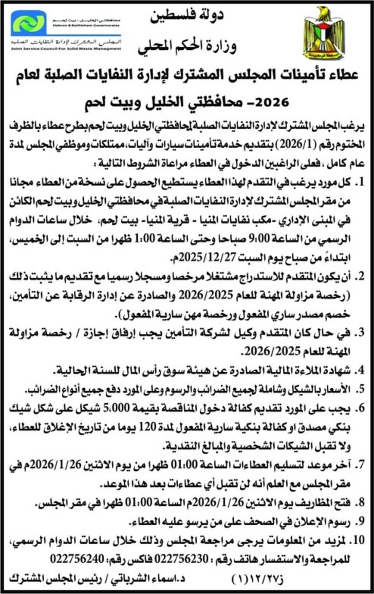 عطاء تأمينات المجلس المشترك الإدارة النفايات الصلبة لعام 2026 محافظتي الخليل وبيت لحم