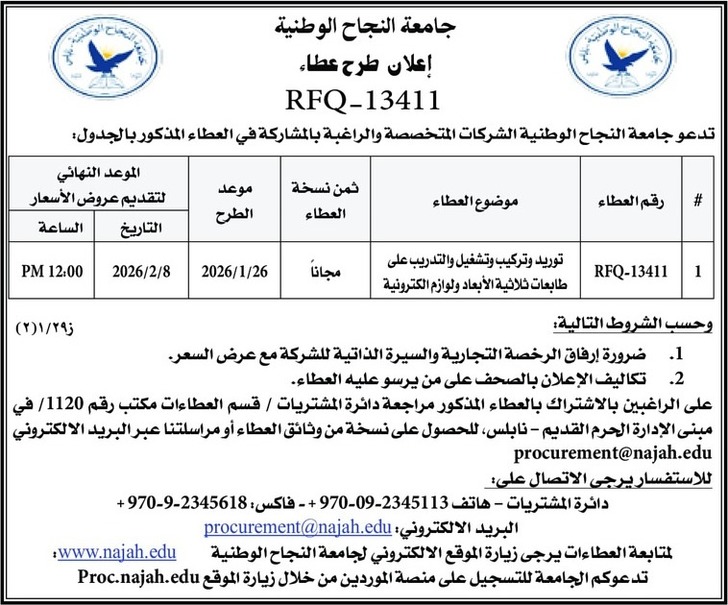 توريد وتركيب وتشغيل والتدريب على طابعات ثلاثية الأبعاد ولوازم الكترونية