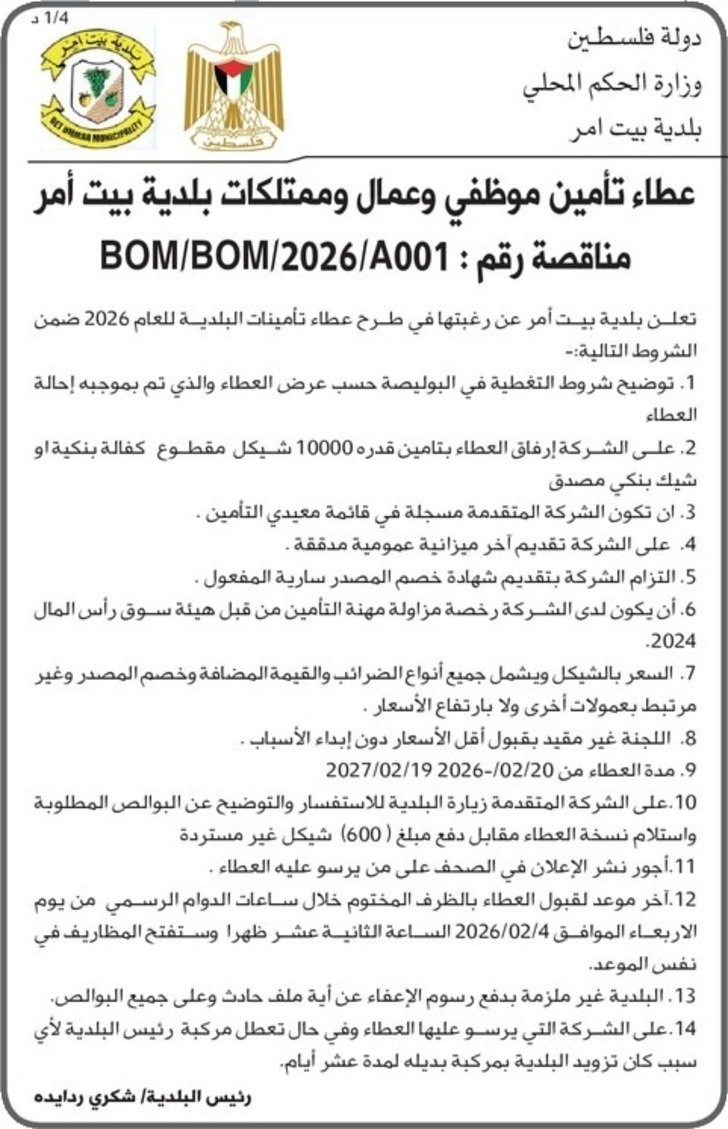 عطاء تأمين موظفي وعمال وممتلكات بلدية بيت أمر
