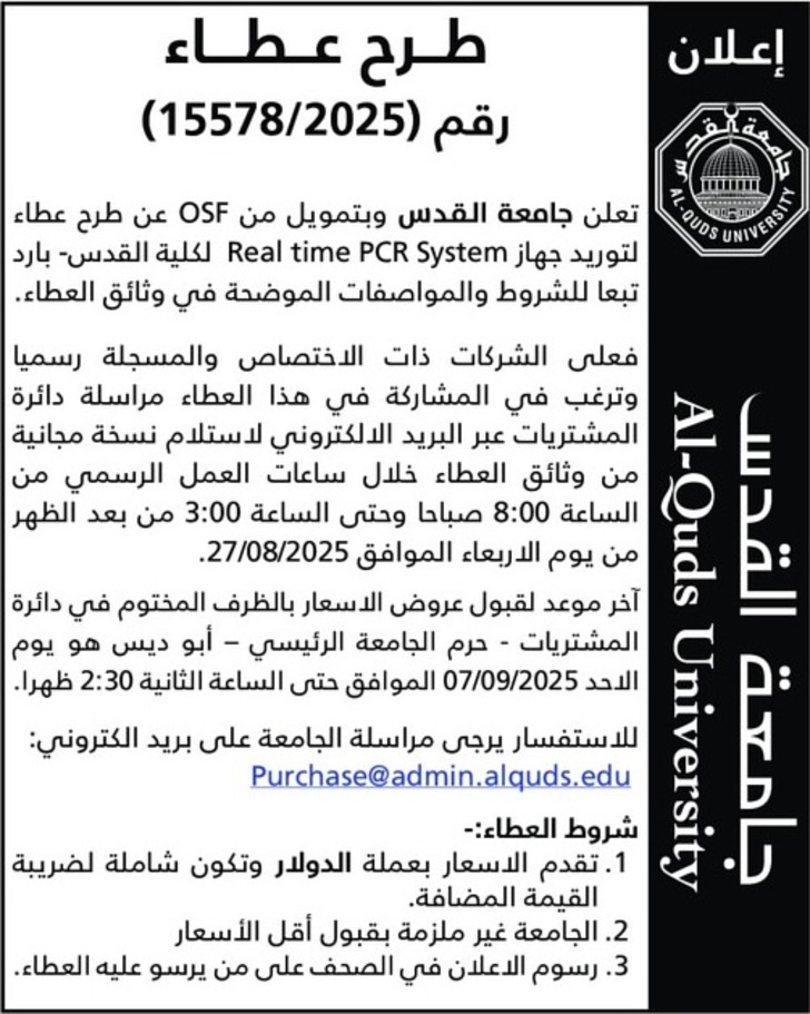 توريد جهاز Real time PCR System لكلية القدس توريد جهاز Real time PCR System لكلية القدس