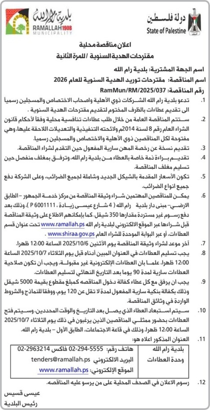 مقترحات توريد الهدية السنوية للعام 2026 مقترحات توريد الهدية السنوية للعام 2026