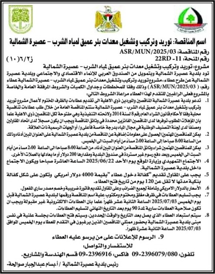 توريد وتركيب وتشغيل معدات بئر عميق لمياه الشرب توريد وتركيب وتشغيل معدات بئر عميق لمياه الشرب