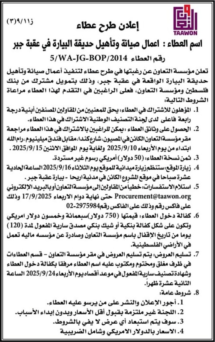 اعمال صيانة وتأهيل حديقة البيارة في عقبة جبر اعمال صيانة وتأهيل حديقة البيارة في عقبة جبر