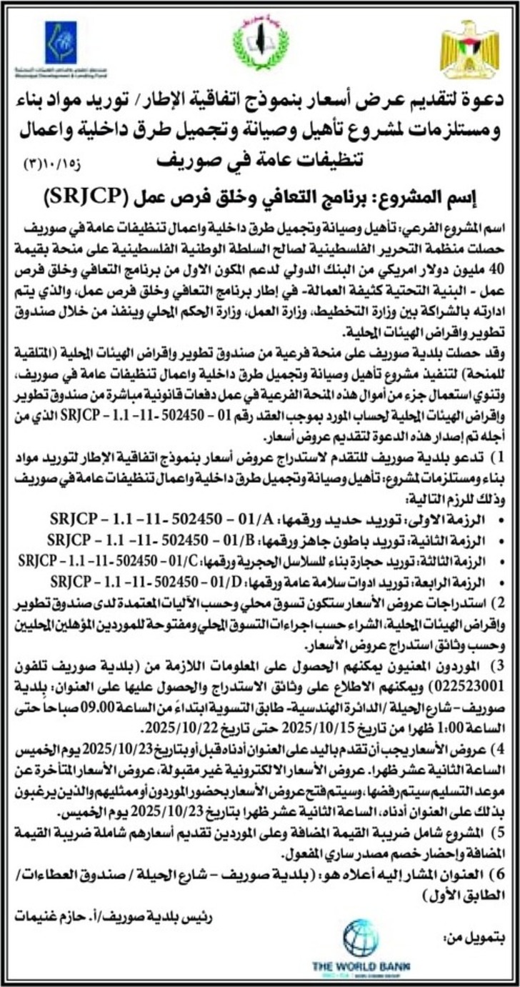 توريد مواد بناء ومستلزمات المشروع تأهيل وصيانة وتجميل طرق داخلية واعمال تنظيفات عامة في صوريف توريد مواد بناء ومستلزمات المشروع تأهيل وصيانة وتجميل طرق داخلية واعمال تنظيفات عامة في صوريف