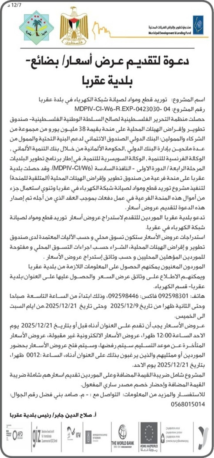 توريد قطع ومواد لصيانة شبكة الكهرباء في بلدة عقربا توريد قطع ومواد لصيانة شبكة الكهرباء في بلدة عقربا