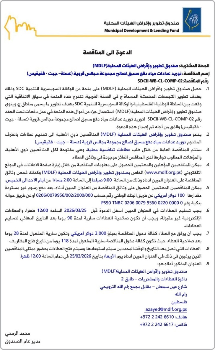 توريد عدادات مياه دفع مسبق لصالح مجموعة مجالس قروية توريد عدادات مياه دفع مسبق لصالح مجموعة مجالس قروية