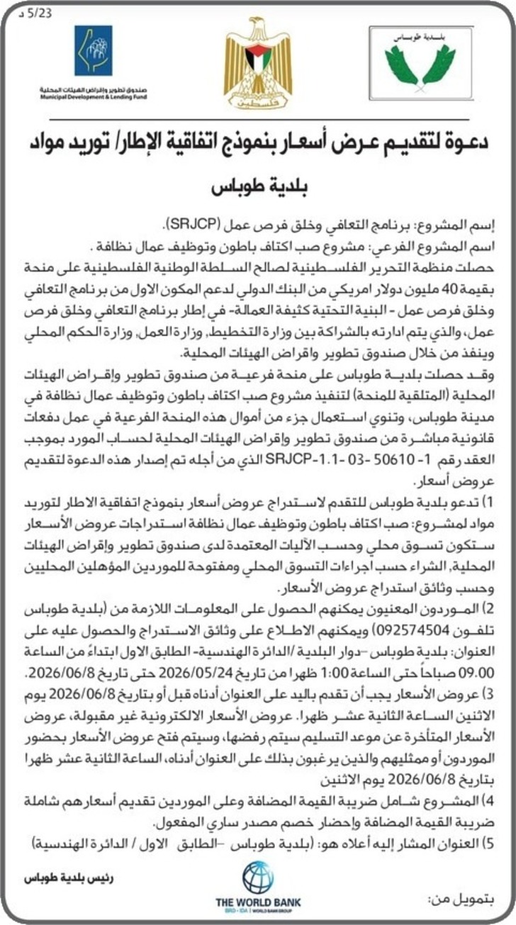 مشروع صب اكتاف باطون وتوظيف عمال نظافة مشروع صب اكتاف باطون وتوظيف عمال نظافة