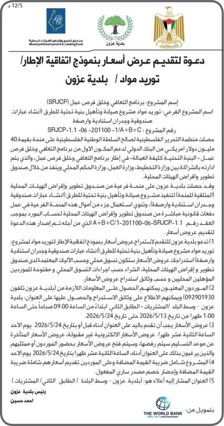 توريد مواد / بلدية عزون