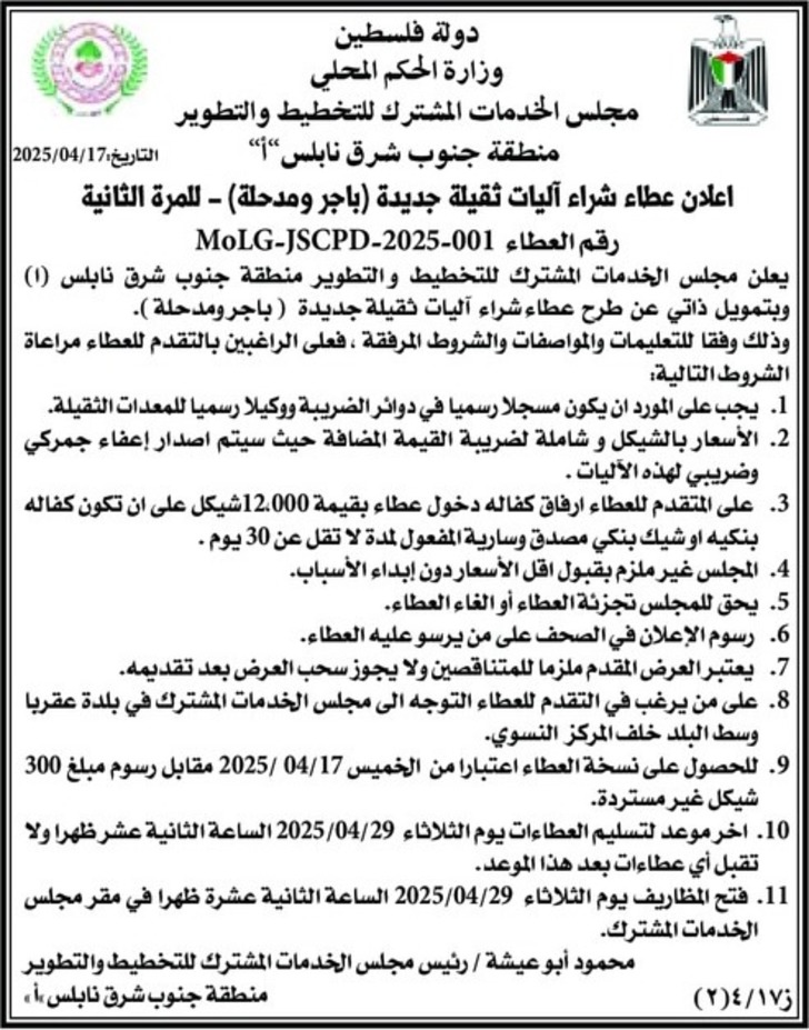 عطاء شراء آليات ثقيلة جديدة باجر ومدحلة - للمرة الثانية عطاء شراء آليات ثقيلة جديدة باجر ومدحلة - للمرة الثانية