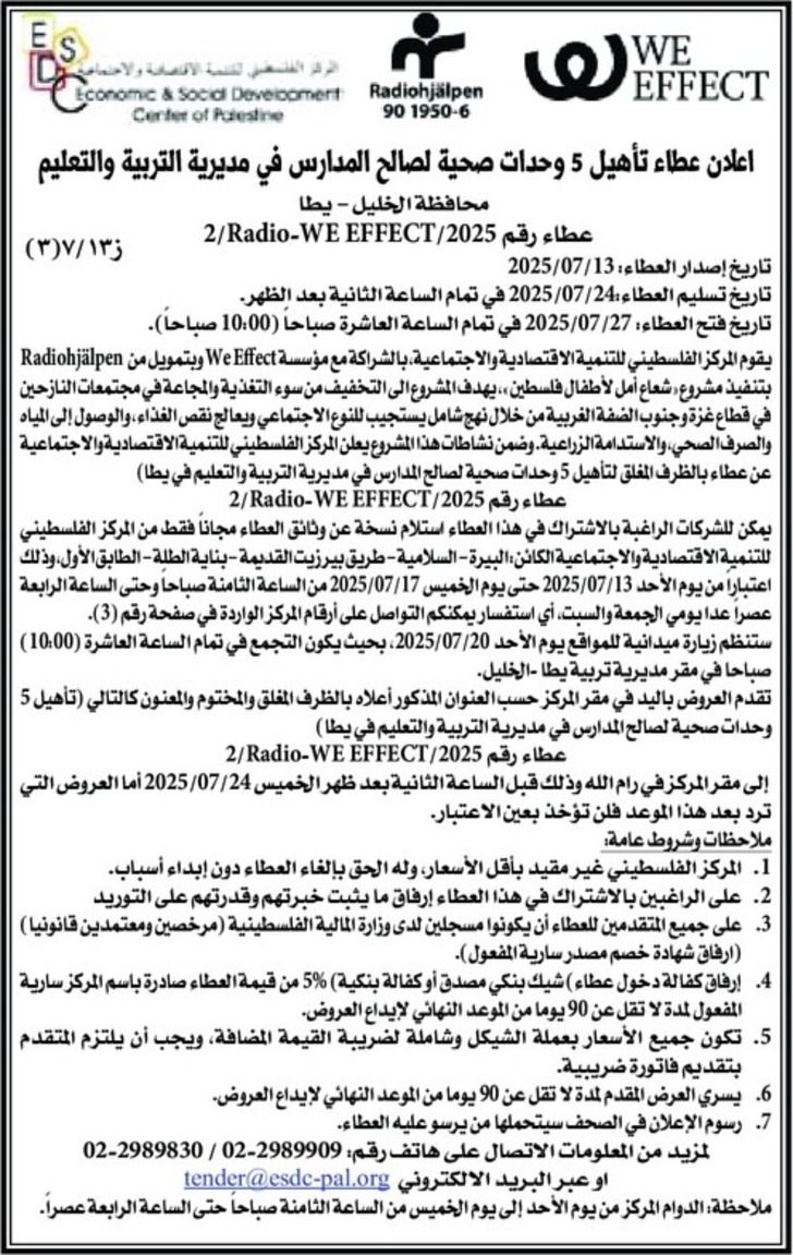 عطاء تأهيل 5 وحدات صحية لصالح المدارس في مديرية التربية والتعليم