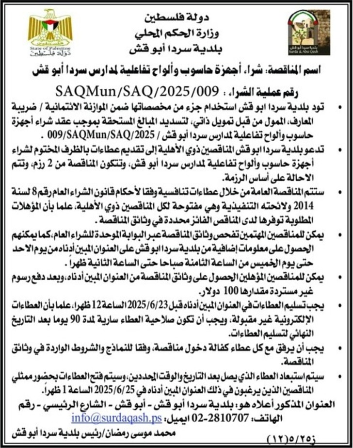 شراء أجهزة حاسوب وألواح تفاعلية لمدارس سردا أبو قش شراء أجهزة حاسوب وألواح تفاعلية لمدارس سردا أبو قش