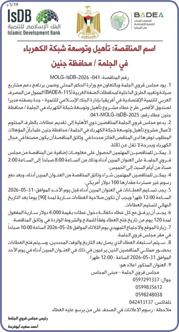 طرح تأهيل وتوسعة شبكة الكهرباء طرح تأهيل وتوسعة شبكة الكهرباء