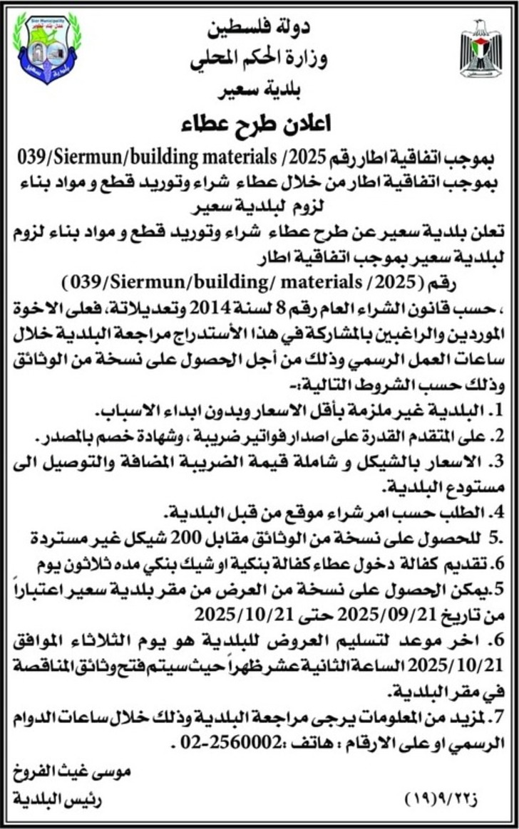 شراء وتوريد قطع ومواد بناء لزوم لبلدية سعير  شراء وتوريد قطع ومواد بناء لزوم لبلدية سعير