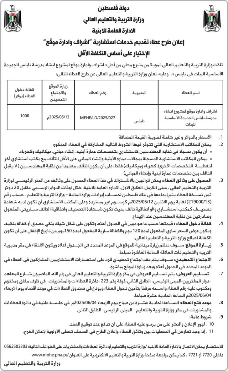 اشراف وادارة موقع لمشروع انشاء مدرسة نابلس الجديدة الأساسية للبنات اشراف وادارة موقع لمشروع انشاء مدرسة نابلس الجديدة الأساسية للبنات