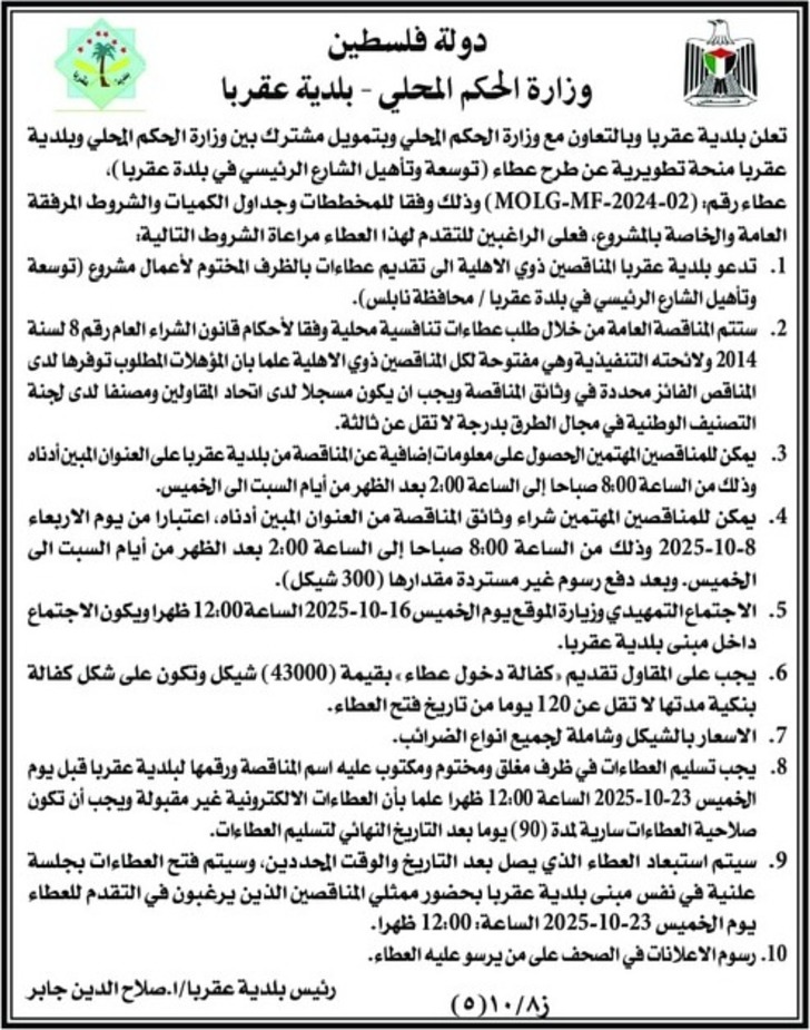 طرح عطاء توسعة وتأهيل الشارع الرئيسي في بلدة عقربا