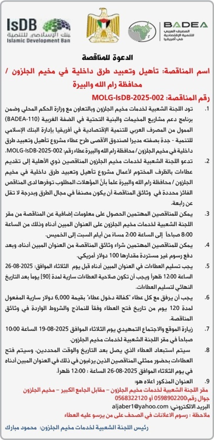 تأهيل وتعبيد طرق داخلية في مخيم الجلزون