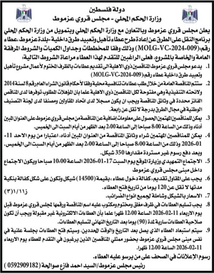  تأهيل وتعبيد طرق داخلية - بلدة عزموط