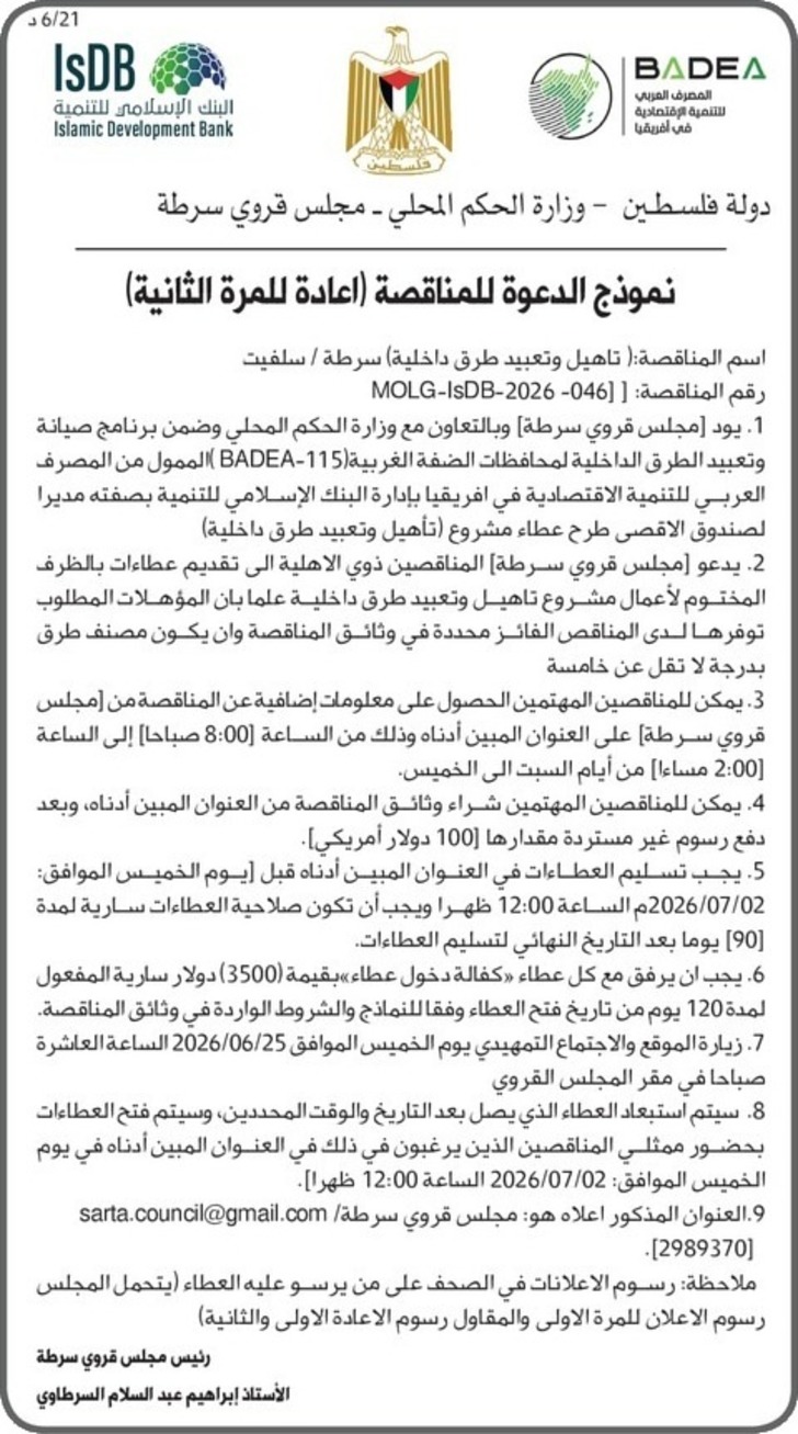 تأهيل وتعبيد طرق داخلية سرطة / سلفيت تأهيل وتعبيد طرق داخلية سرطة / سلفيت