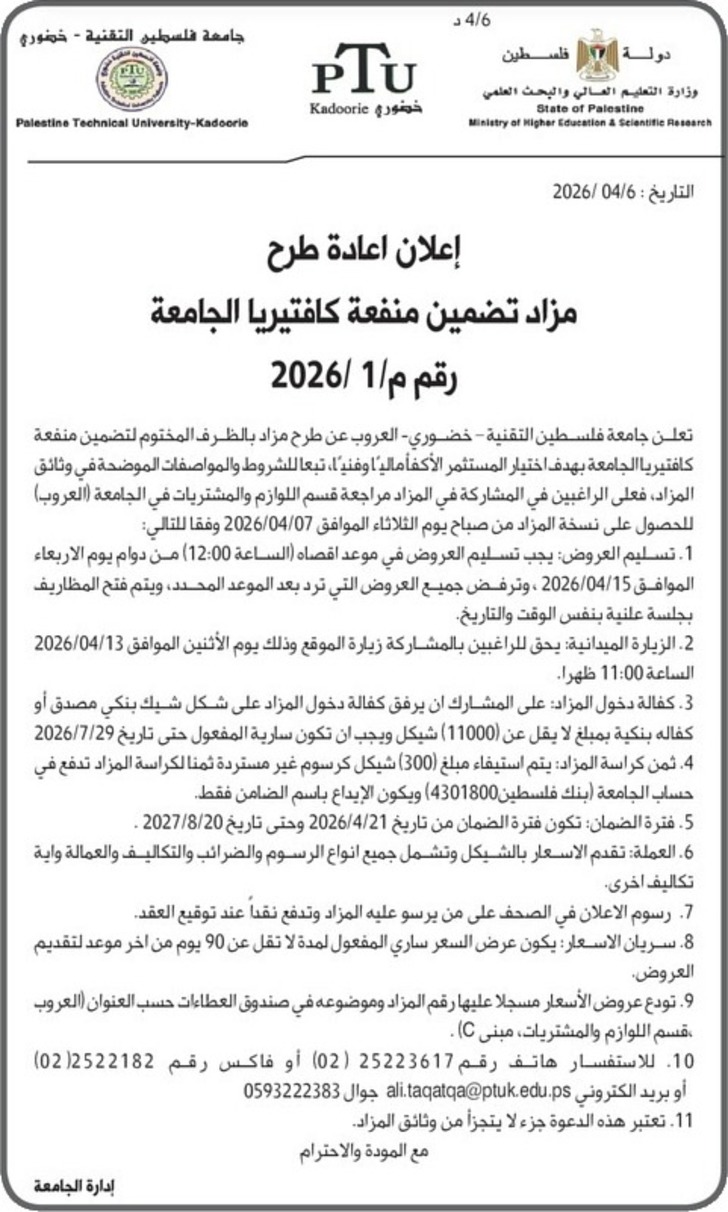 مزاد تضمین منفعة كافتيريا الجامعة