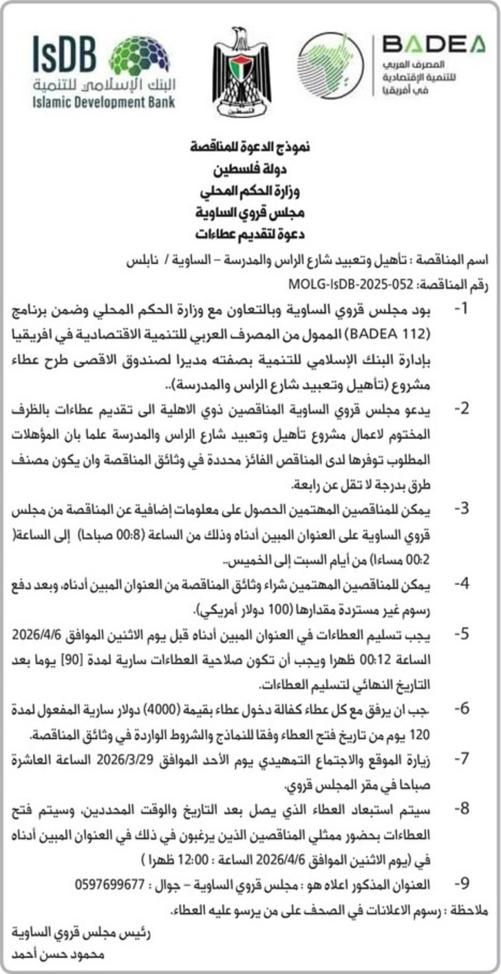 تأهيل وتعبيد شارع الراس والمدرسة – الساوية / نابلس