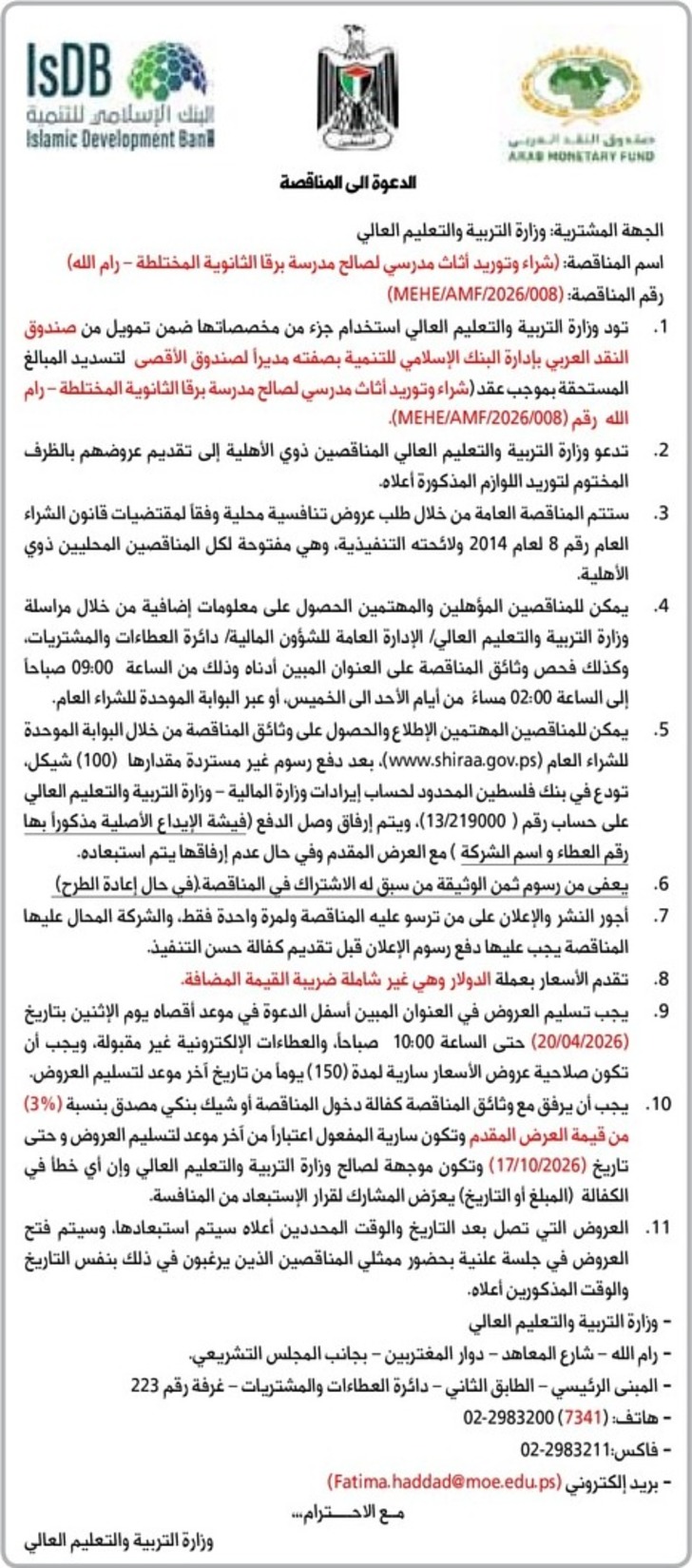  شراء وتوريد أثاث مدرسي لصالح مدرسة برقا الثانوية المختلطة