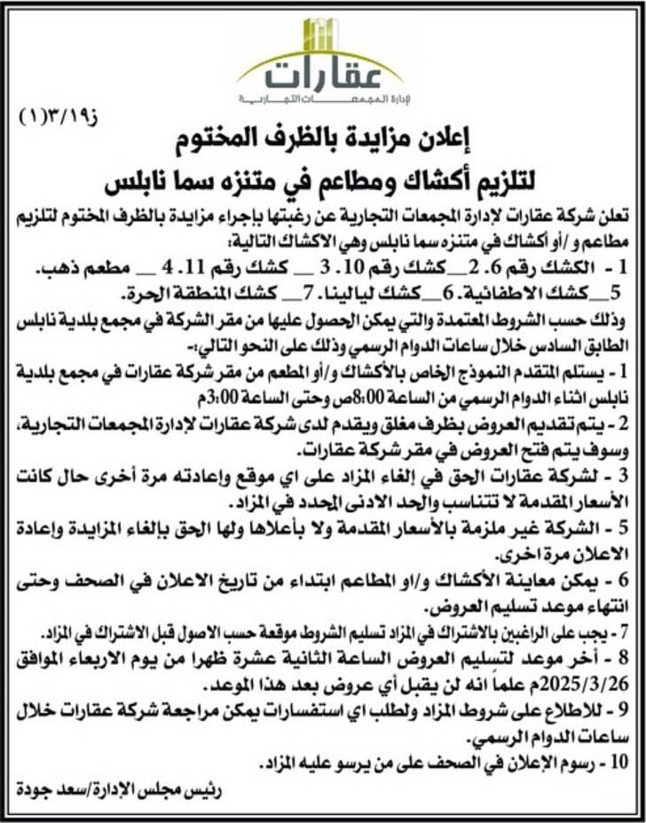 تلزيم أكشاك ومطاعم في متنزه سما نابلس تلزيم أكشاك ومطاعم في متنزه سما نابلس