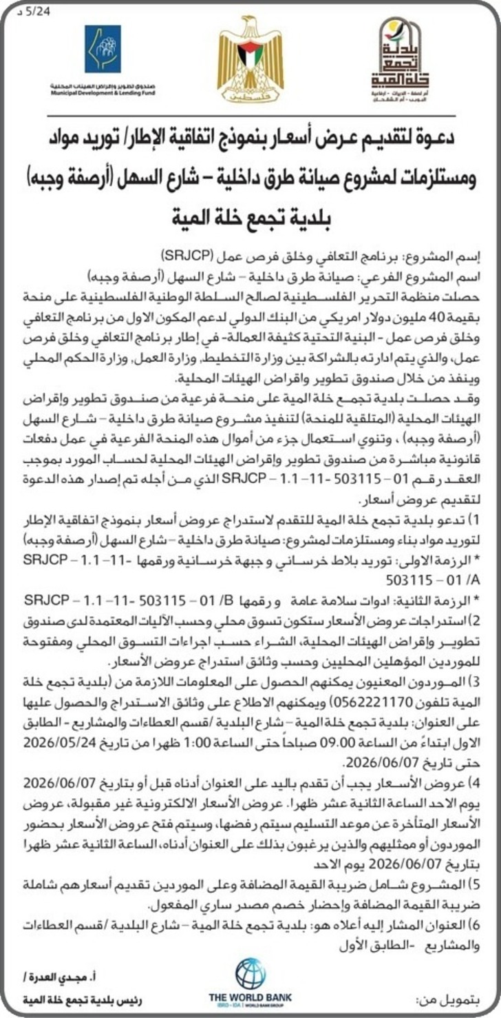 توريد مواد ومستلزمات المشروع صيانة طرق داخلية توريد مواد ومستلزمات المشروع صيانة طرق داخلية